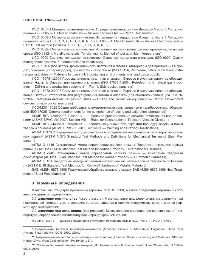 ГОСТ Р ИСО 17078-3-2013, страница 6