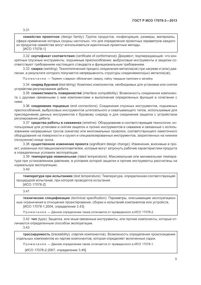 ГОСТ Р ИСО 17078-3-2013, страница 9