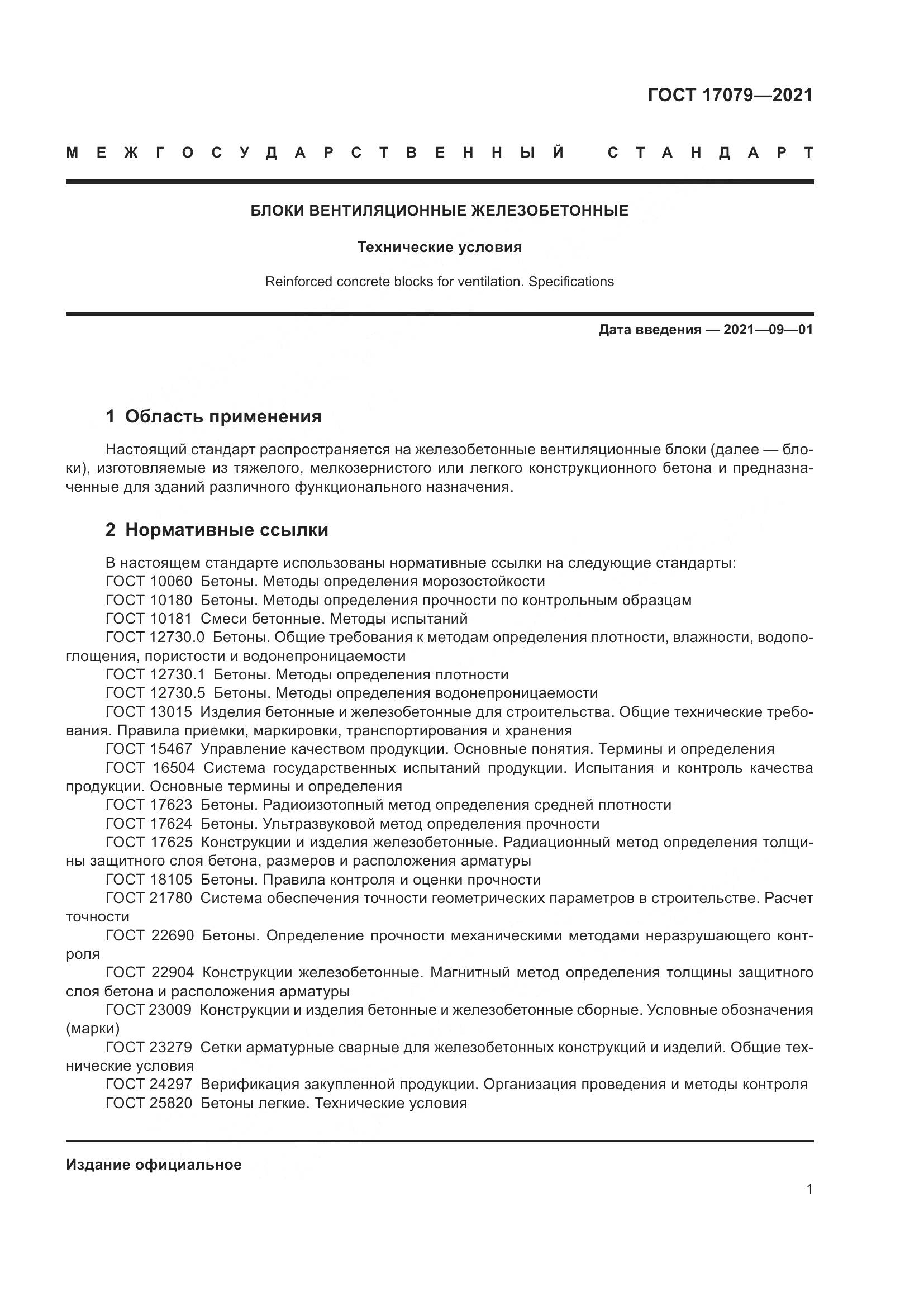 ГОСТ 17079-2021, страница 6