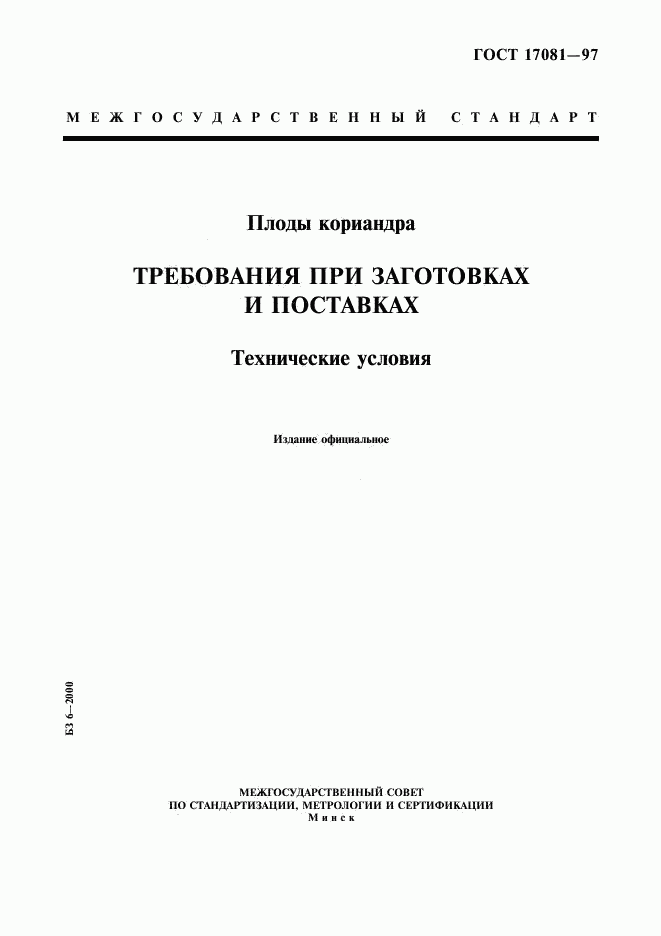 ГОСТ 17081-97, страница 1