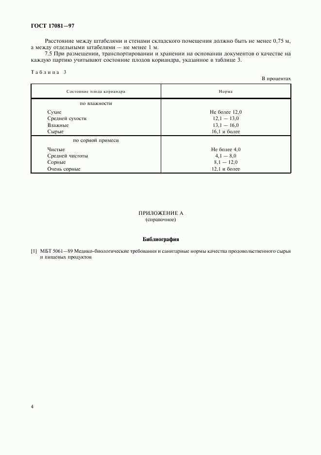 ГОСТ 17081-97, страница 6
