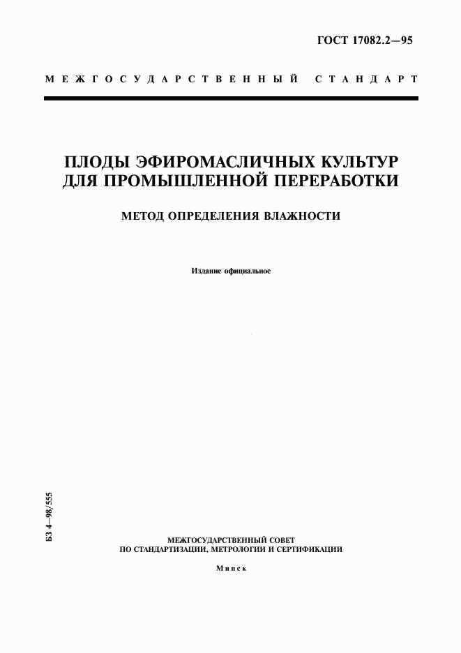 ГОСТ 17082.2-95, страница 1