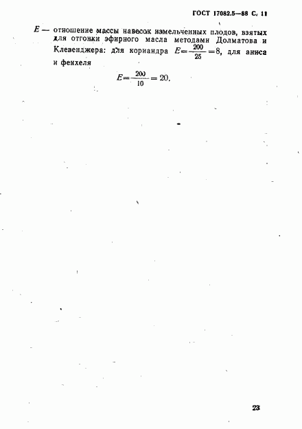 ГОСТ 17082.5-88, страница 11