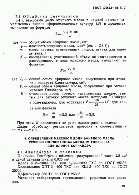 ГОСТ 17082.5-88, страница 7