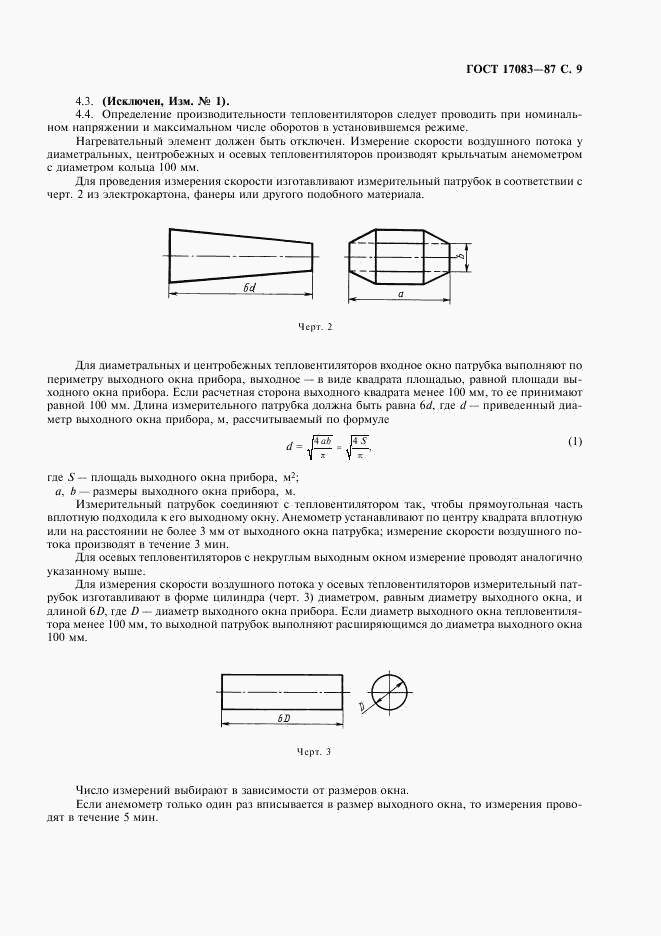 ГОСТ 17083-87, страница 10