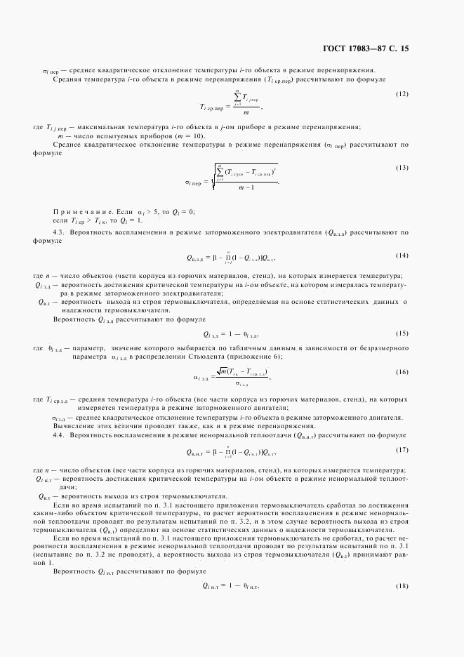 ГОСТ 17083-87, страница 16