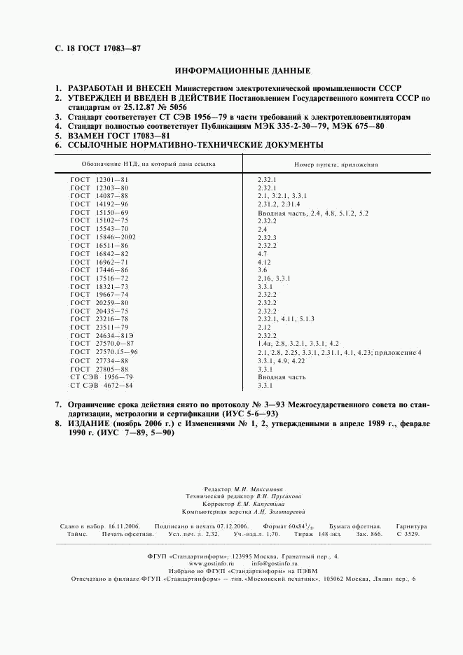 ГОСТ 17083-87, страница 19