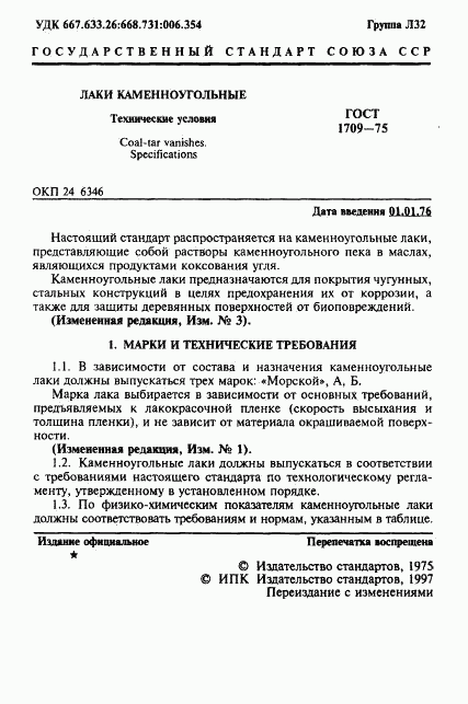 ГОСТ 1709-75, страница 2