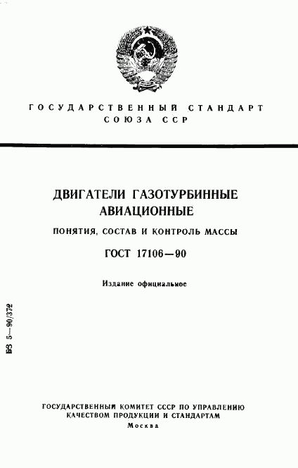 ГОСТ 17106-90, страница 1