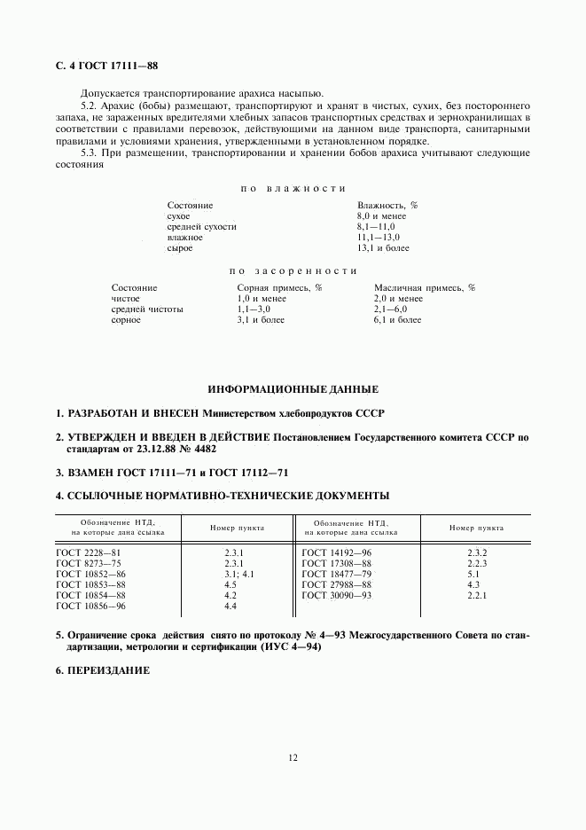 ГОСТ 17111-88, страница 4