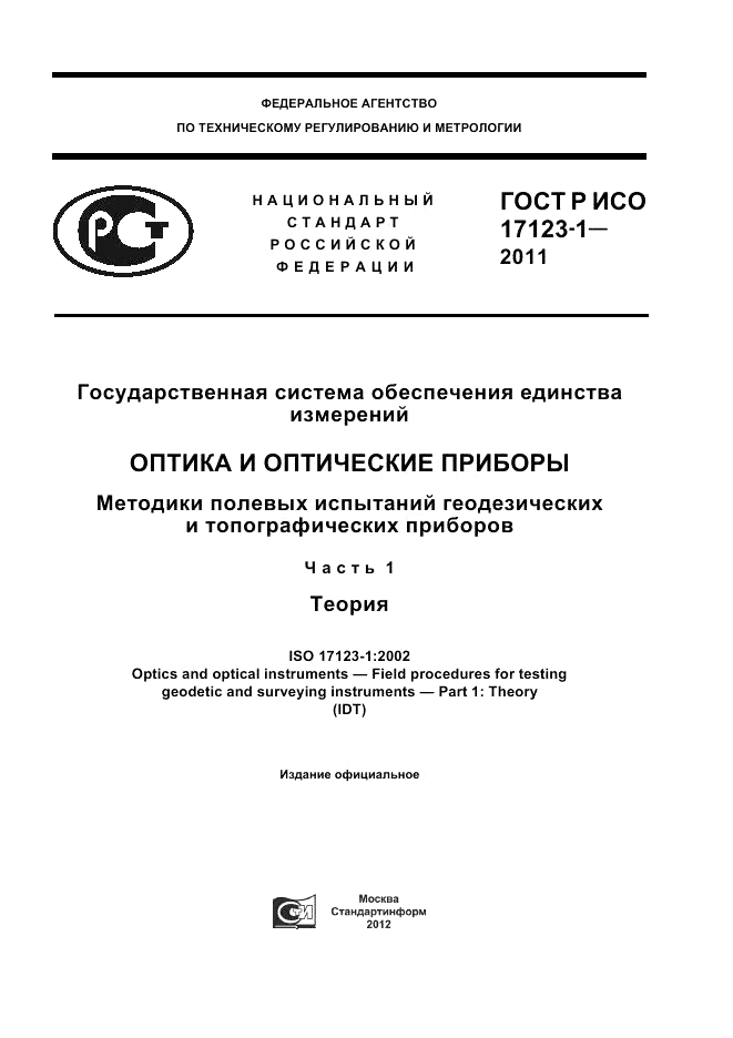 ГОСТ Р ИСО 17123-1-2011, страница 1