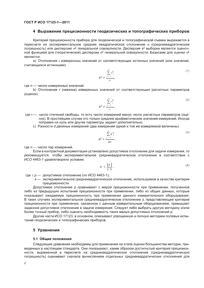 ГОСТ Р ИСО 17123-1-2011, страница 8