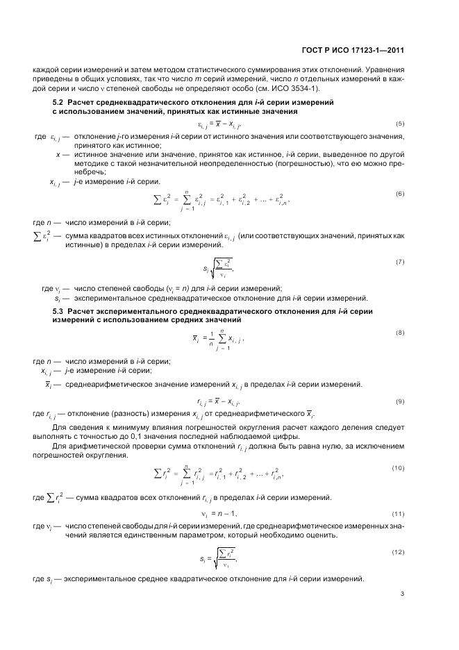 ГОСТ Р ИСО 17123-1-2011, страница 9