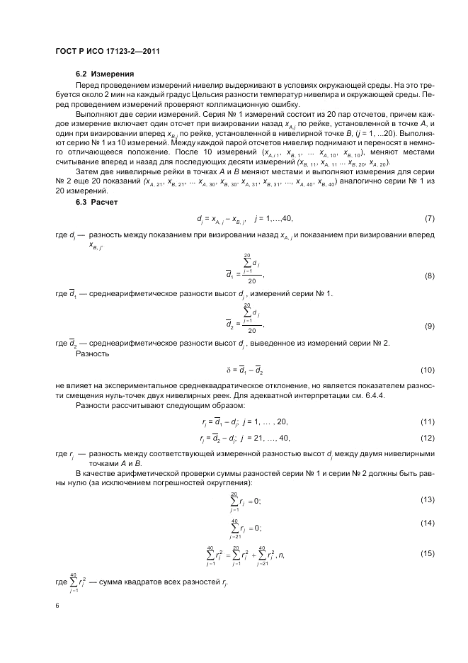 ГОСТ Р ИСО 17123-2-2011, страница 12