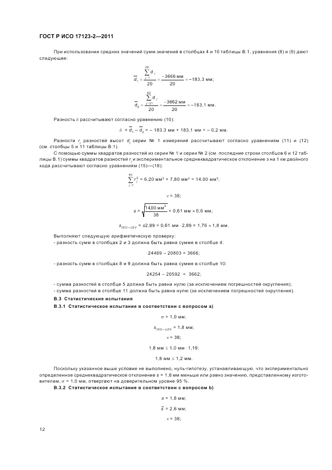 ГОСТ Р ИСО 17123-2-2011, страница 18