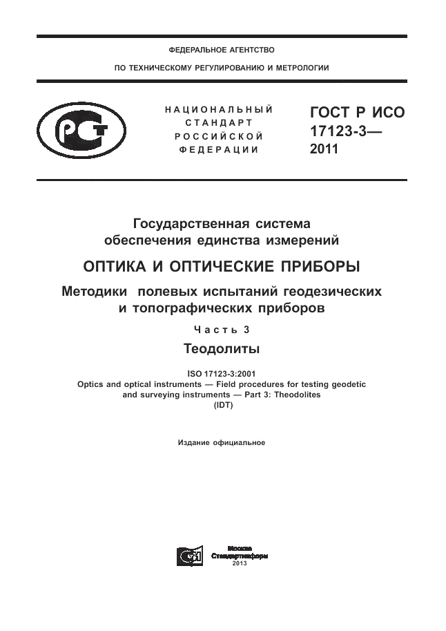 ГОСТ Р ИСО 17123-3-2011, страница 1