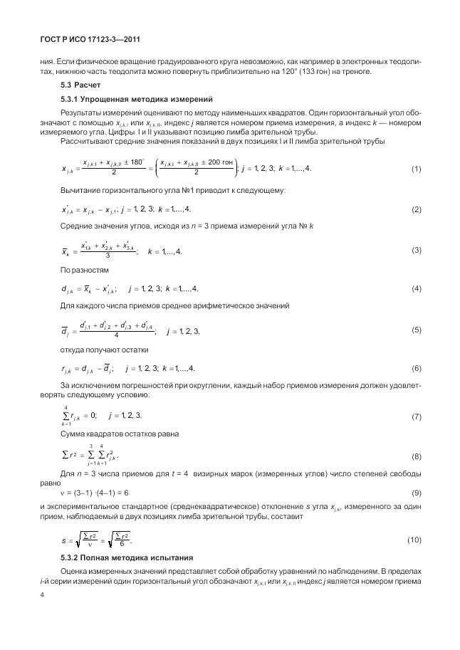 ГОСТ Р ИСО 17123-3-2011, страница 10