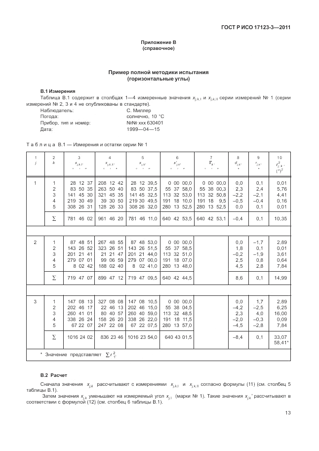 ГОСТ Р ИСО 17123-3-2011, страница 19