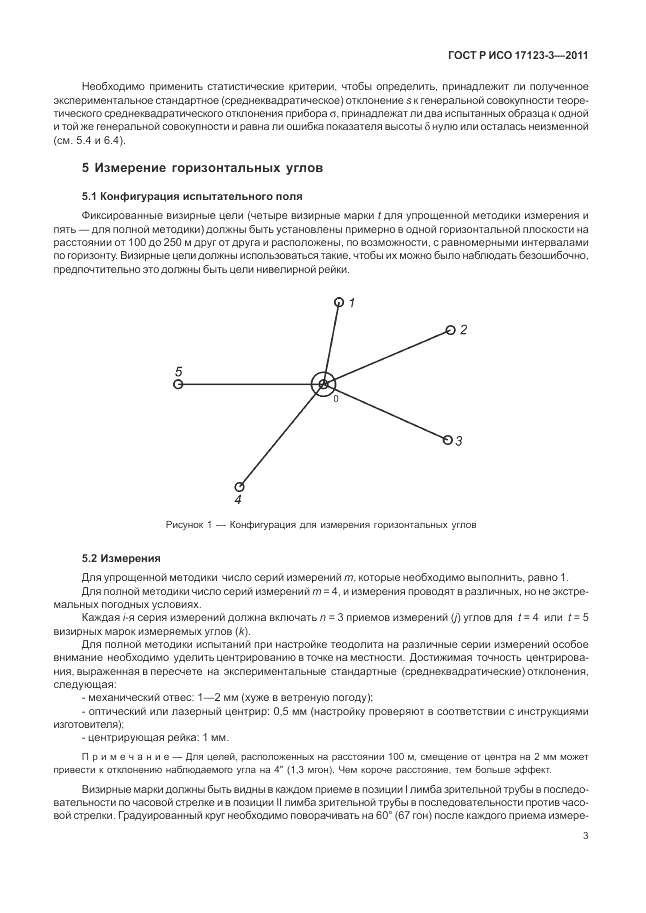 ГОСТ Р ИСО 17123-3-2011, страница 9
