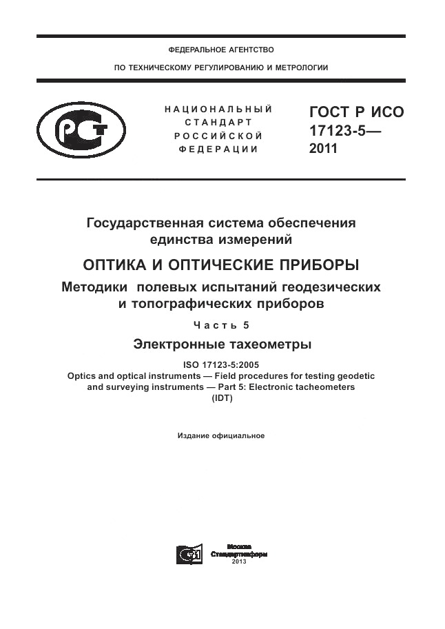 ГОСТ Р ИСО 17123-5-2011, страница 1