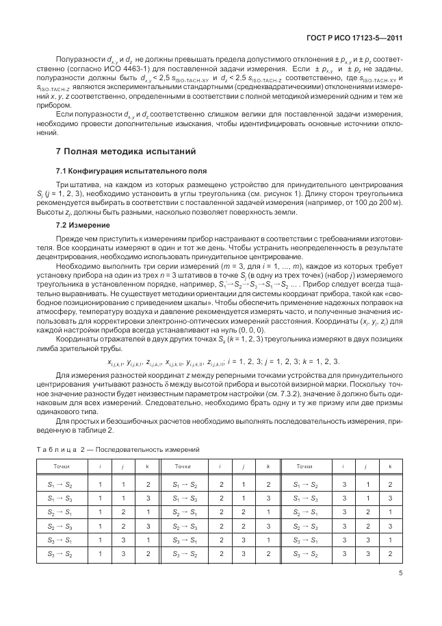 ГОСТ Р ИСО 17123-5-2011, страница 11
