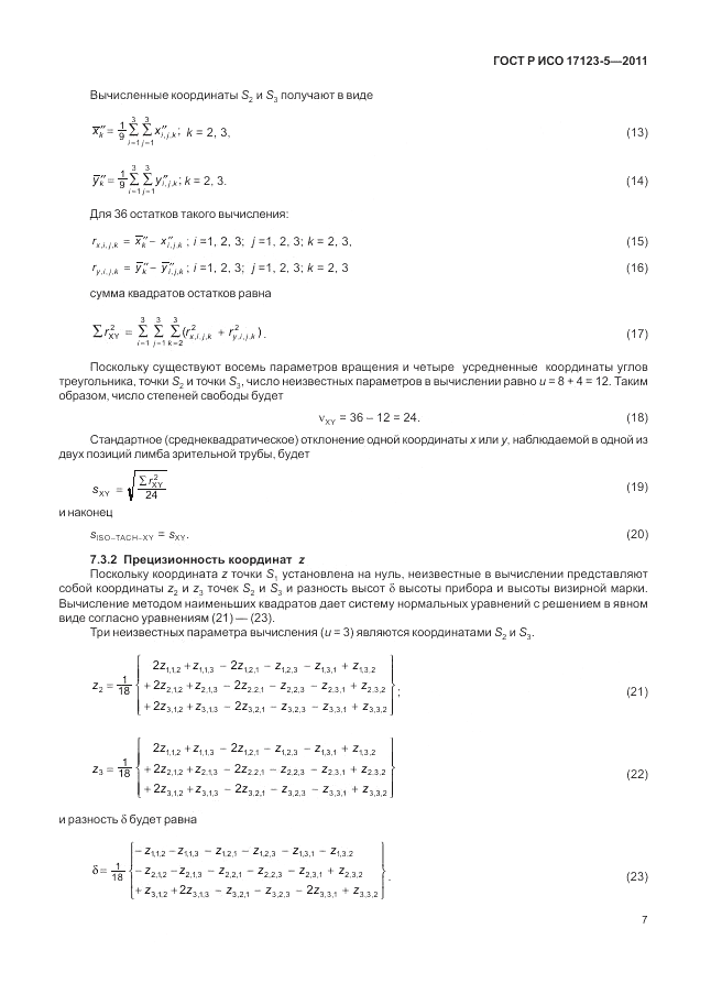 ГОСТ Р ИСО 17123-5-2011, страница 13