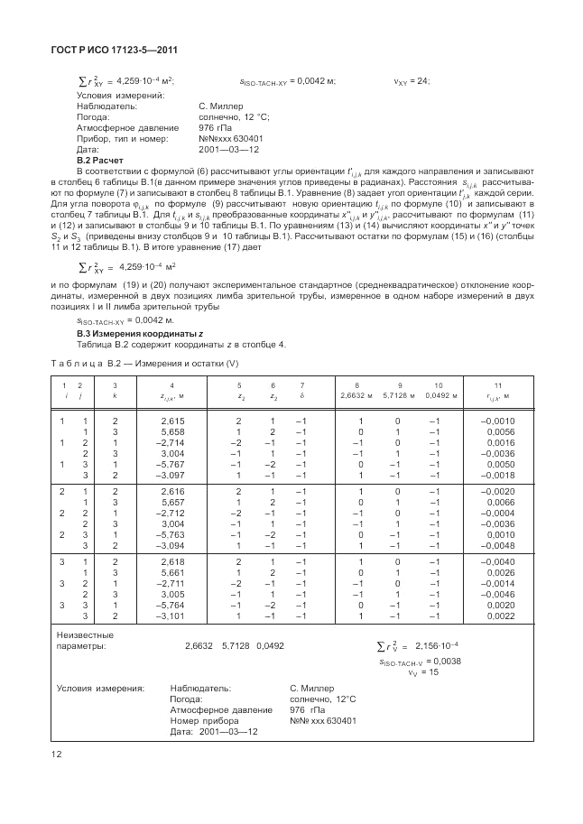 ГОСТ Р ИСО 17123-5-2011, страница 18