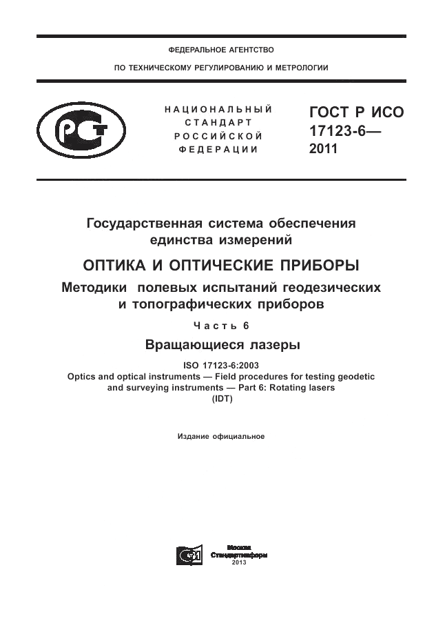 ГОСТ Р ИСО 17123-6-2011, страница 1