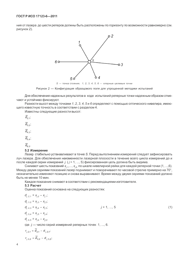 ГОСТ Р ИСО 17123-6-2011, страница 10