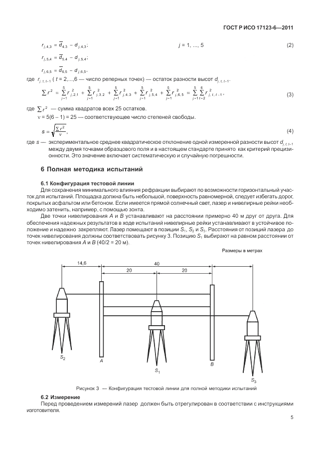 ГОСТ Р ИСО 17123-6-2011, страница 11