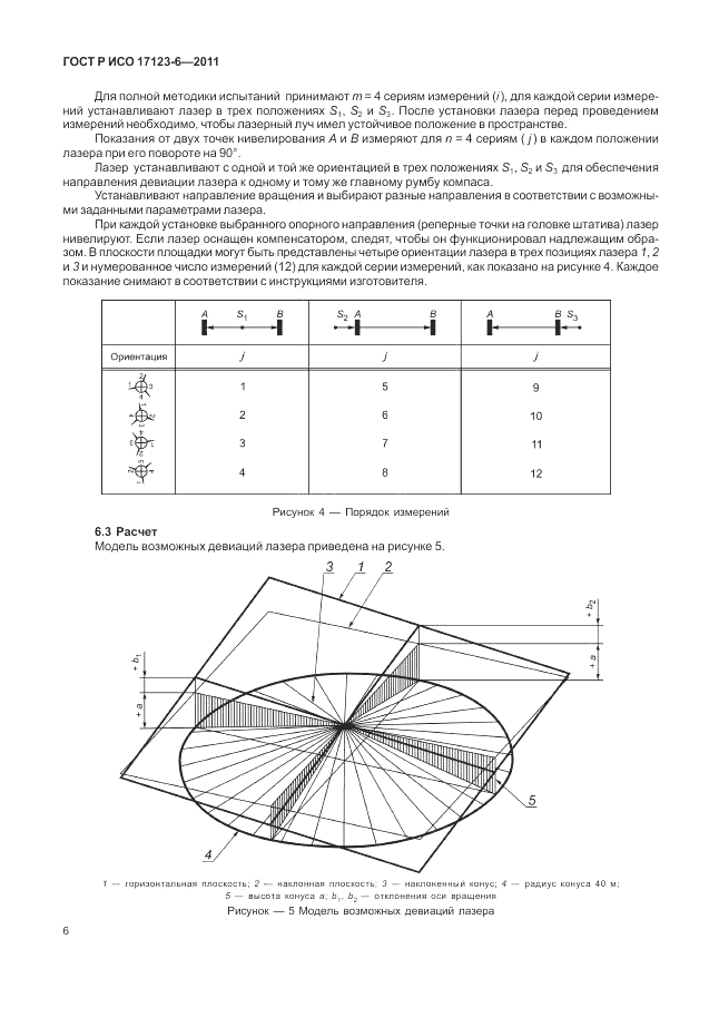 ГОСТ Р ИСО 17123-6-2011, страница 12