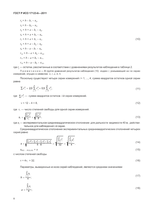 ГОСТ Р ИСО 17123-6-2011, страница 14