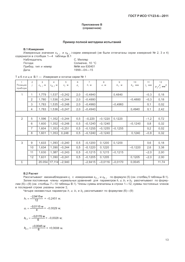 ГОСТ Р ИСО 17123-6-2011, страница 19