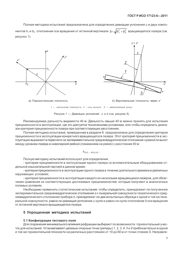 ГОСТ Р ИСО 17123-6-2011, страница 9