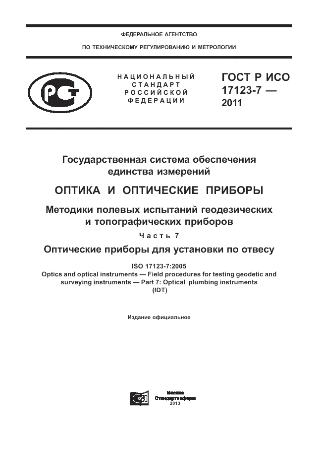 ГОСТ Р ИСО 17123-7-2011, страница 1