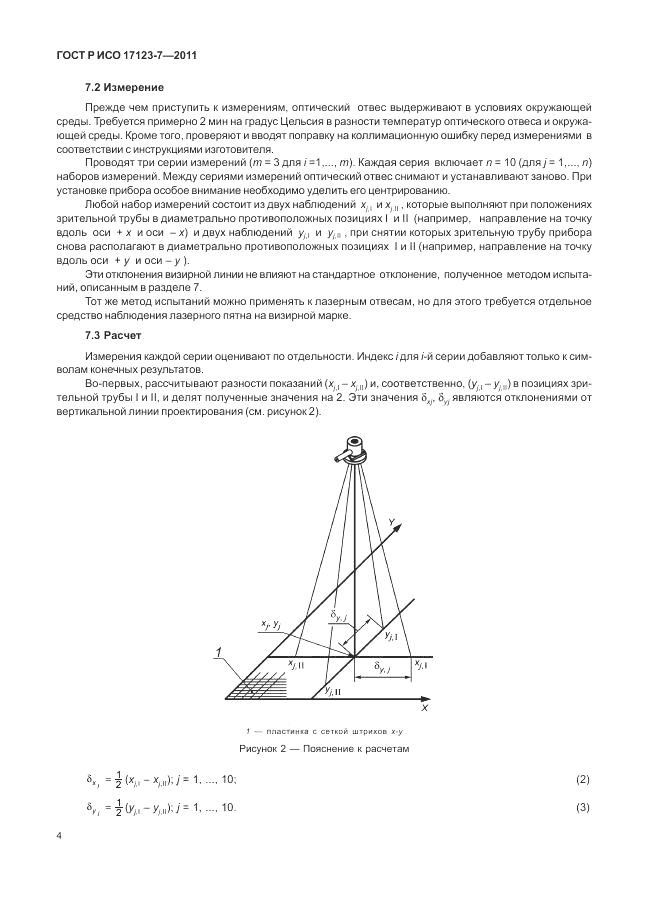 ГОСТ Р ИСО 17123-7-2011, страница 10