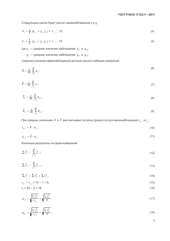 ГОСТ Р ИСО 17123-7-2011, страница 11