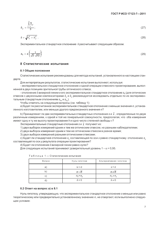 ГОСТ Р ИСО 17123-7-2011, страница 13