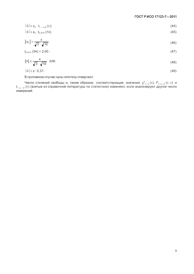 ГОСТ Р ИСО 17123-7-2011, страница 15