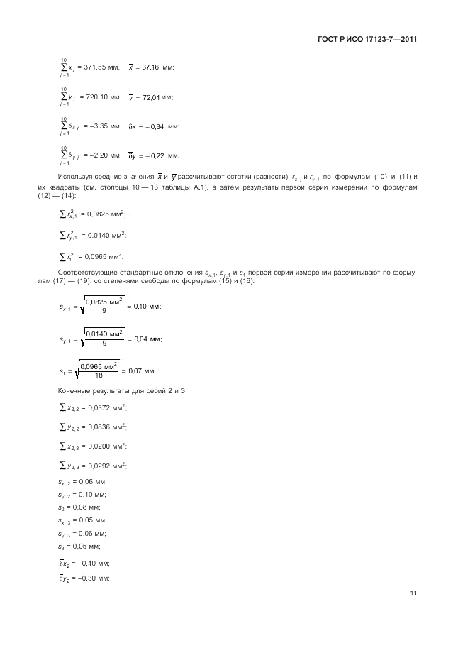 ГОСТ Р ИСО 17123-7-2011, страница 17