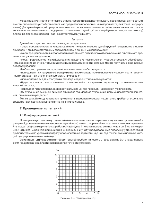 ГОСТ Р ИСО 17123-7-2011, страница 9