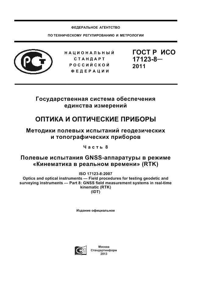 ГОСТ Р ИСО 17123-8-2011, страница 1