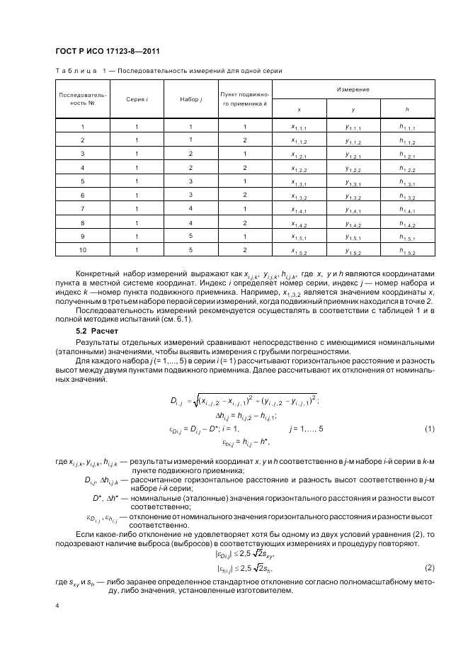 ГОСТ Р ИСО 17123-8-2011, страница 10