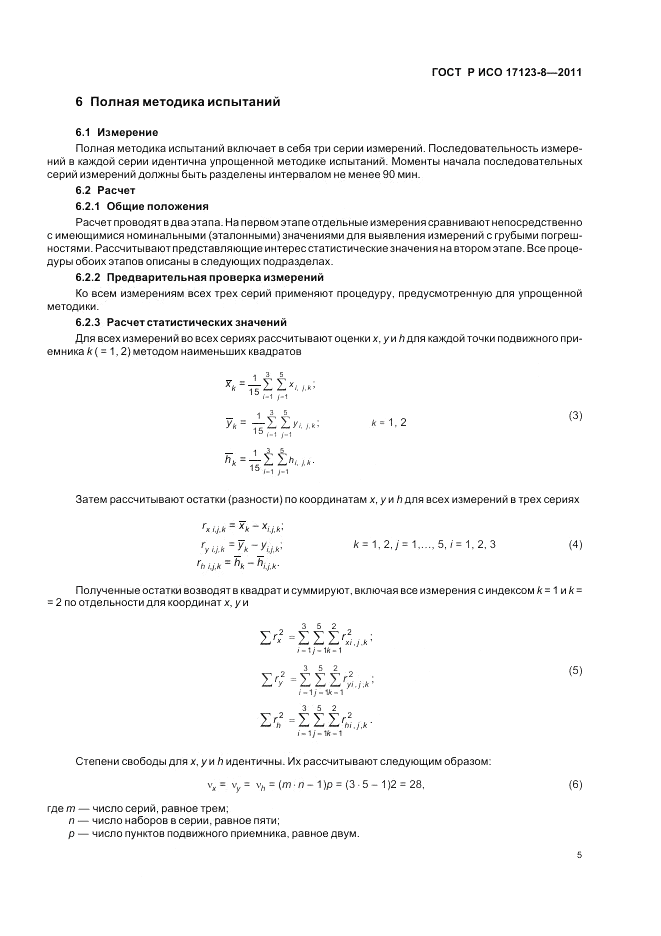 ГОСТ Р ИСО 17123-8-2011, страница 11
