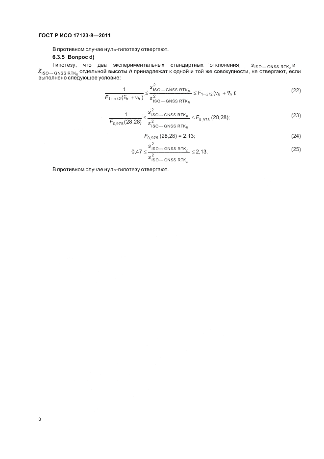 ГОСТ Р ИСО 17123-8-2011, страница 14