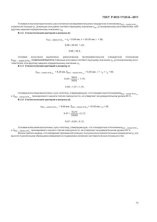 ГОСТ Р ИСО 17123-8-2011, страница 19