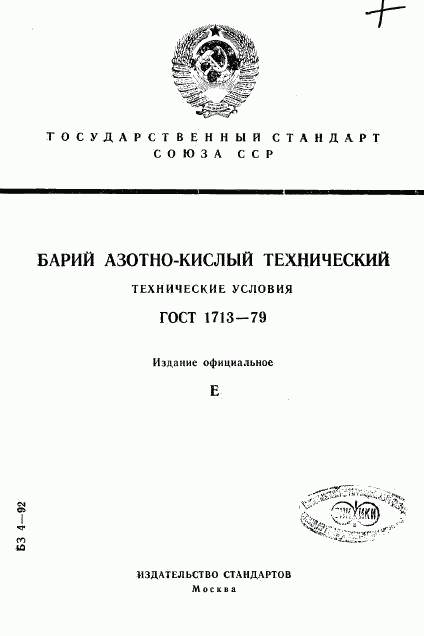 ГОСТ 1713-79, страница 1