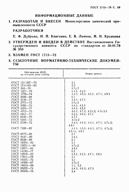 ГОСТ 1713-79, страница 19