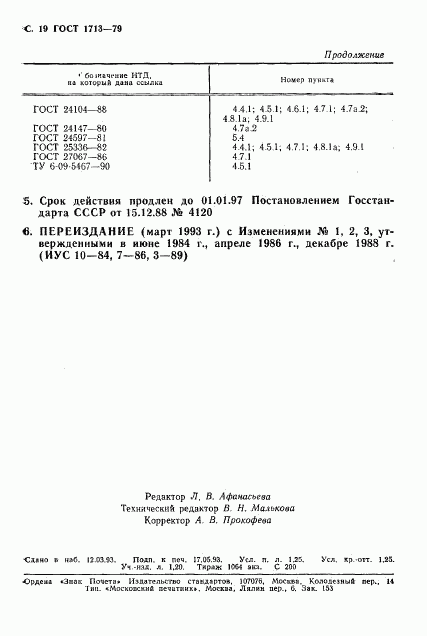 ГОСТ 1713-79, страница 20