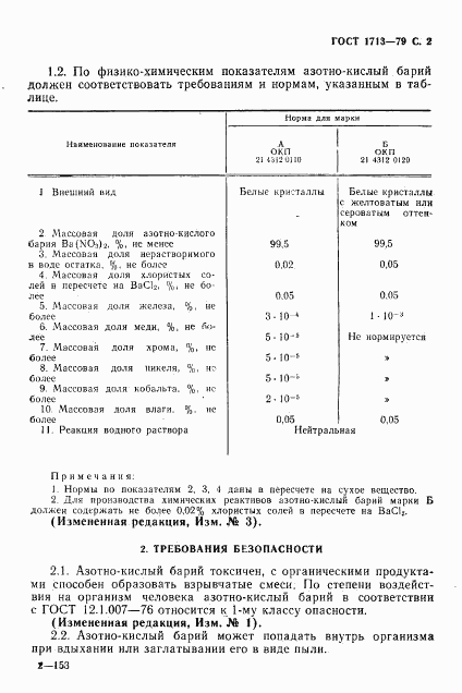 ГОСТ 1713-79, страница 3